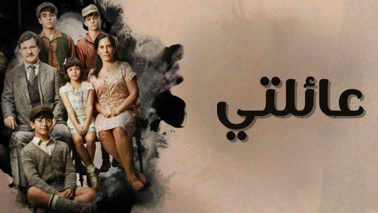 مسلسل عائلتي الحلقة 34 الرابعة والثلاثون مدبلجة HD