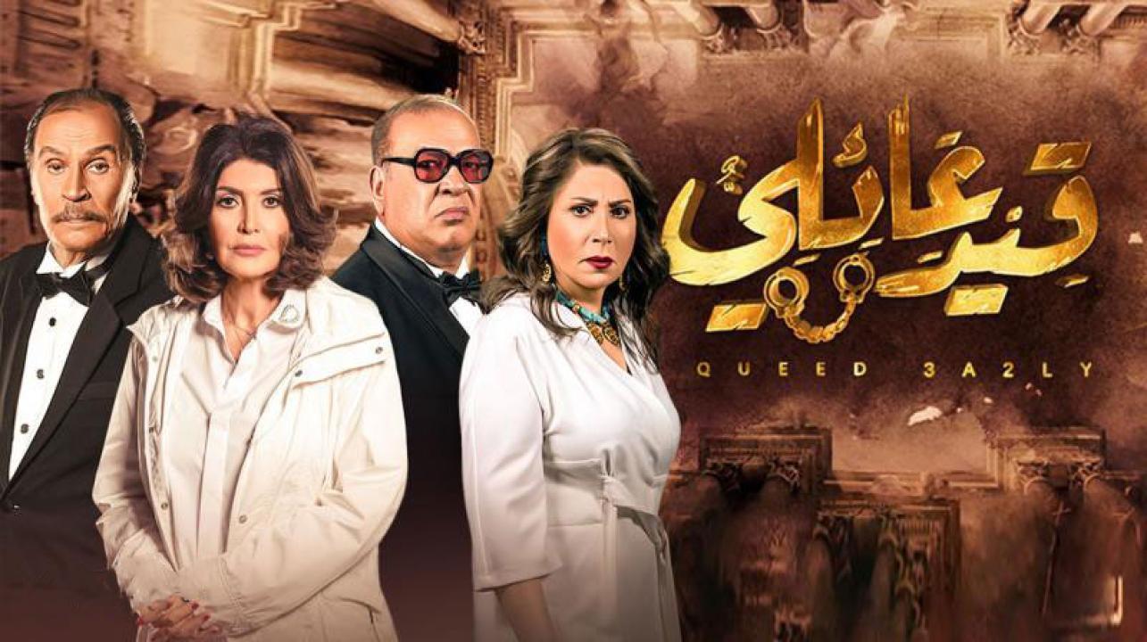 مسلسل قيد عائلي الحلقة 18 الثامنة عشر