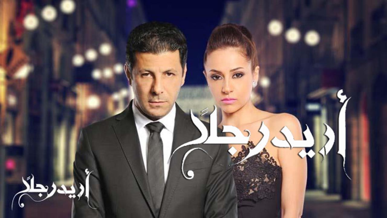 مسلسل أريد رجلًا الحلقة 30 الثلاثون والاخيرة