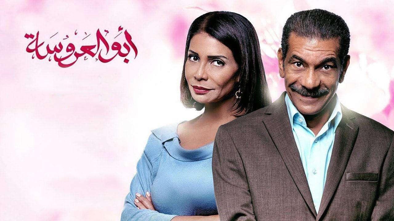 مسلسل ابو العروسة الحلقة 103 المائة وثلاثة