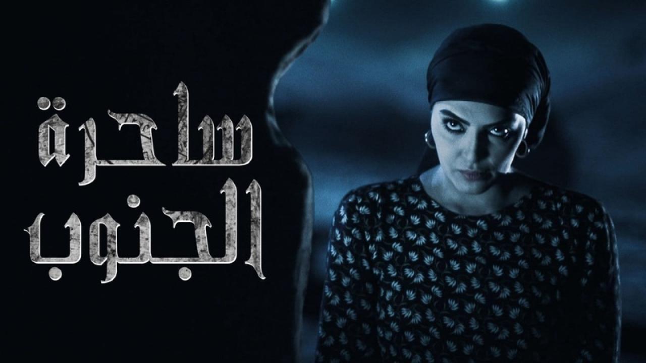 مسلسل ساحرة الجنوب الحلقة 10 العاشرة