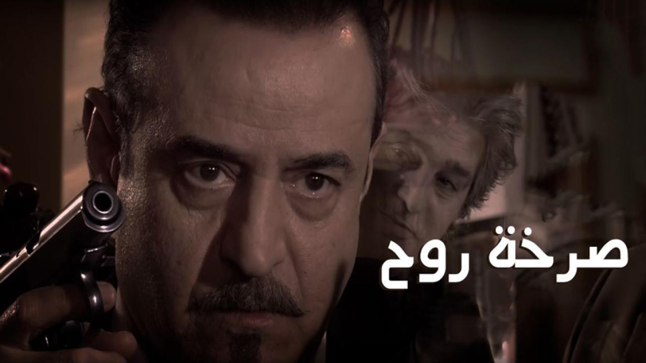 مسلسل صرخة روح الحلقة 17 السابعة عشر