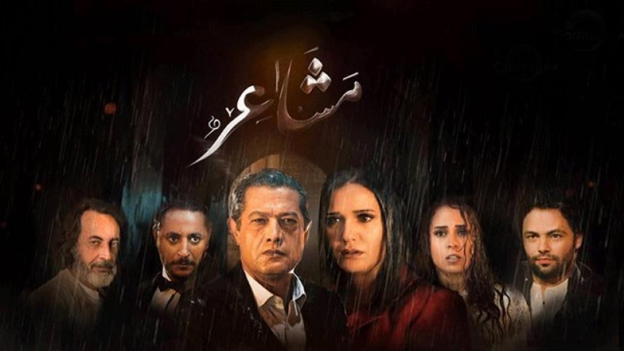 مسلسل مشاعر الحلقة 19 التاسعة عشر