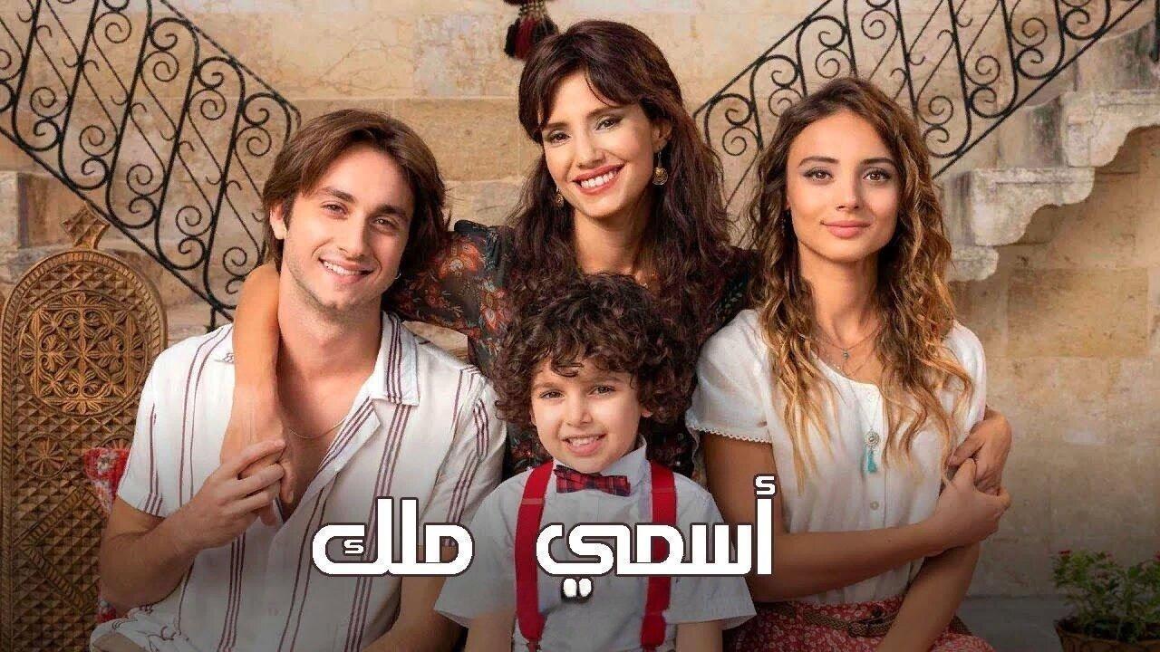 مسلسل اسمي ملك الحلقة 103 مدبلجة