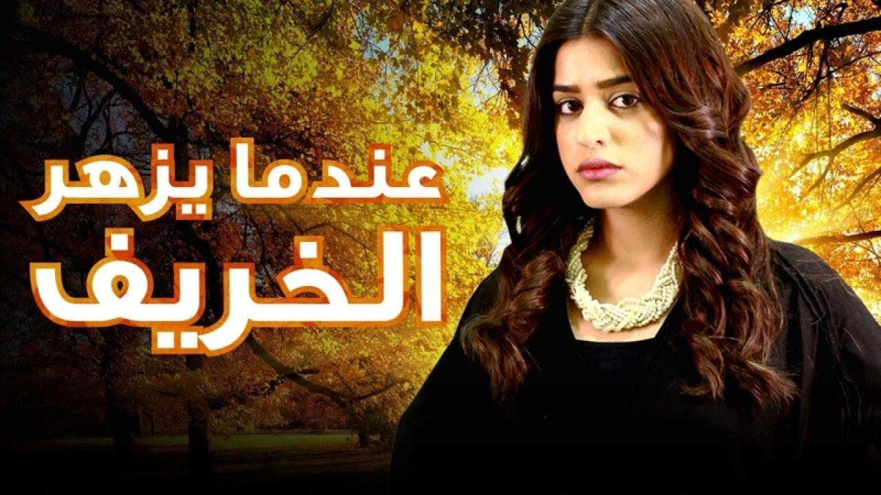 مسلسل عندما يزهر الخريف الحلقة 3 الثالثة