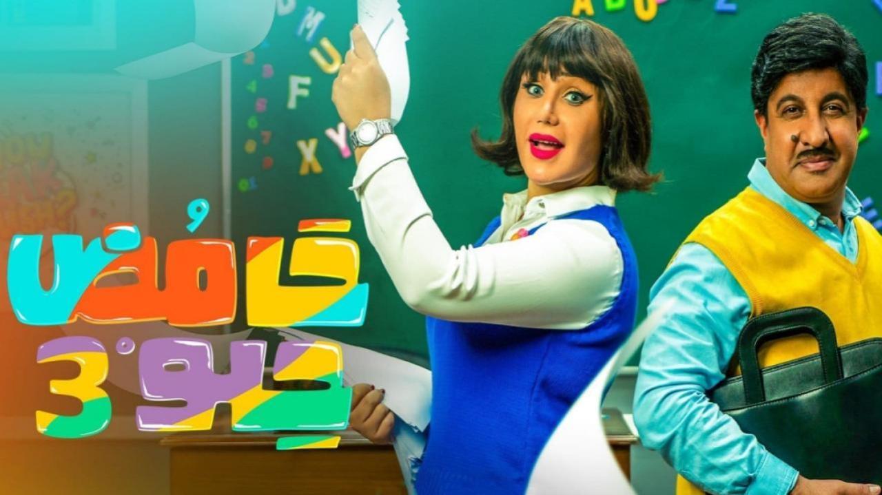 مسلسل حامض حلو 3 الحلقة 7 السابعة