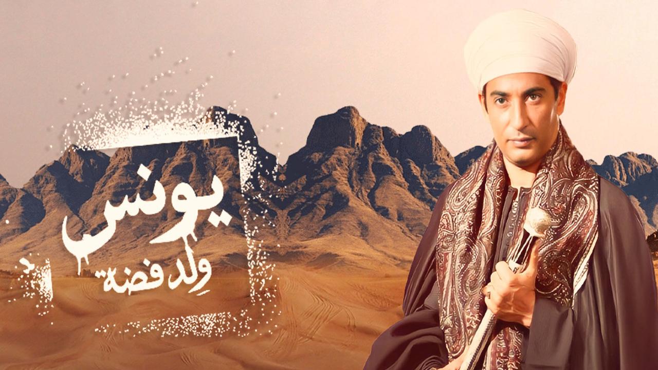 مسلسل يونس ولد فضة الحلقة 25 الخامسة والعشرون