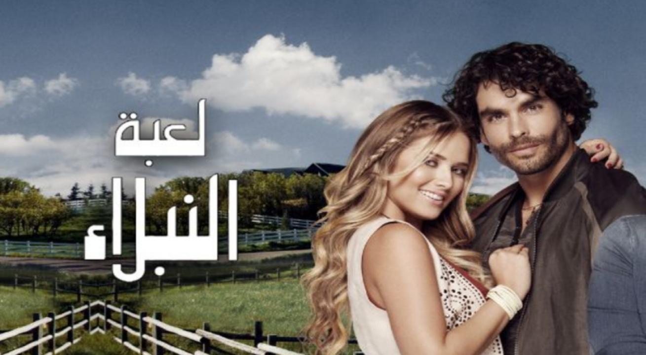 مسلسل لعبة النبلاء الحلقة 27 السابعة والعشرون مدبلجة