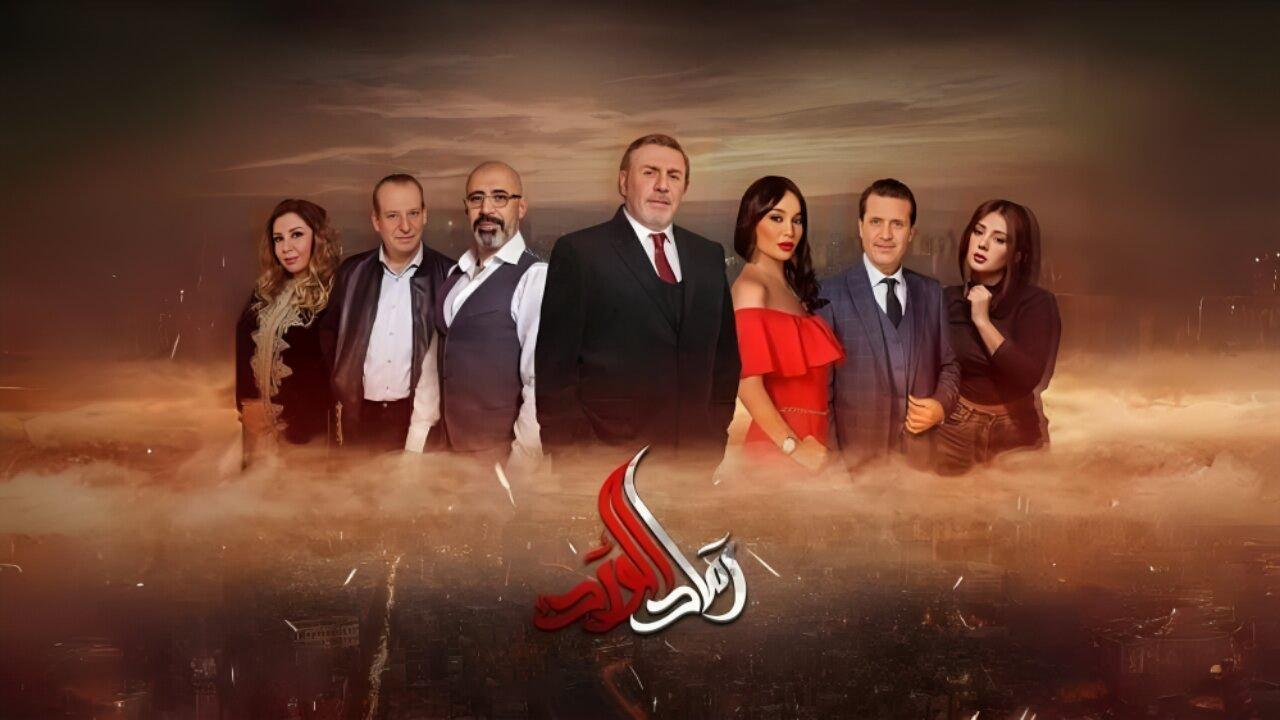 مسلسل رماد الورد الحلقة 7 السابعة