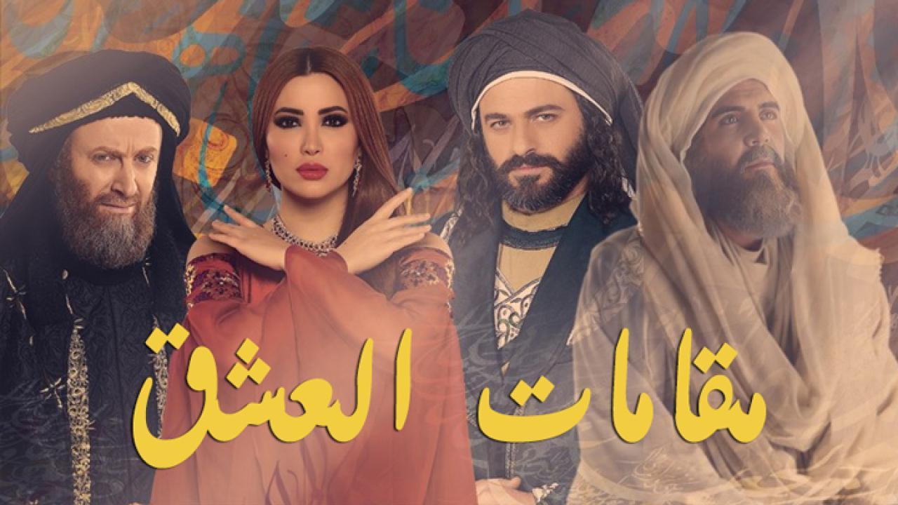 مسلسل مقامات العشق الحلقة 25 الخامسة والعشرون