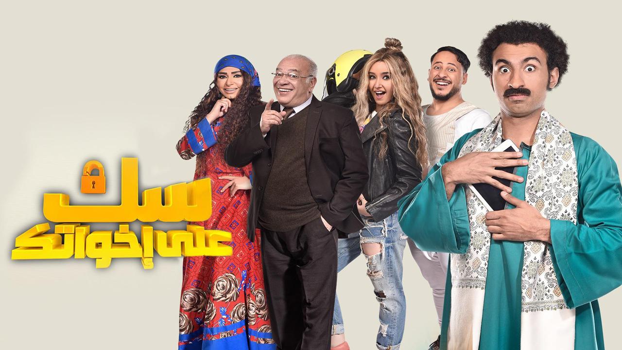 مسلسل سك على إخواتك الحلقة 28 الثامنة والعشرون