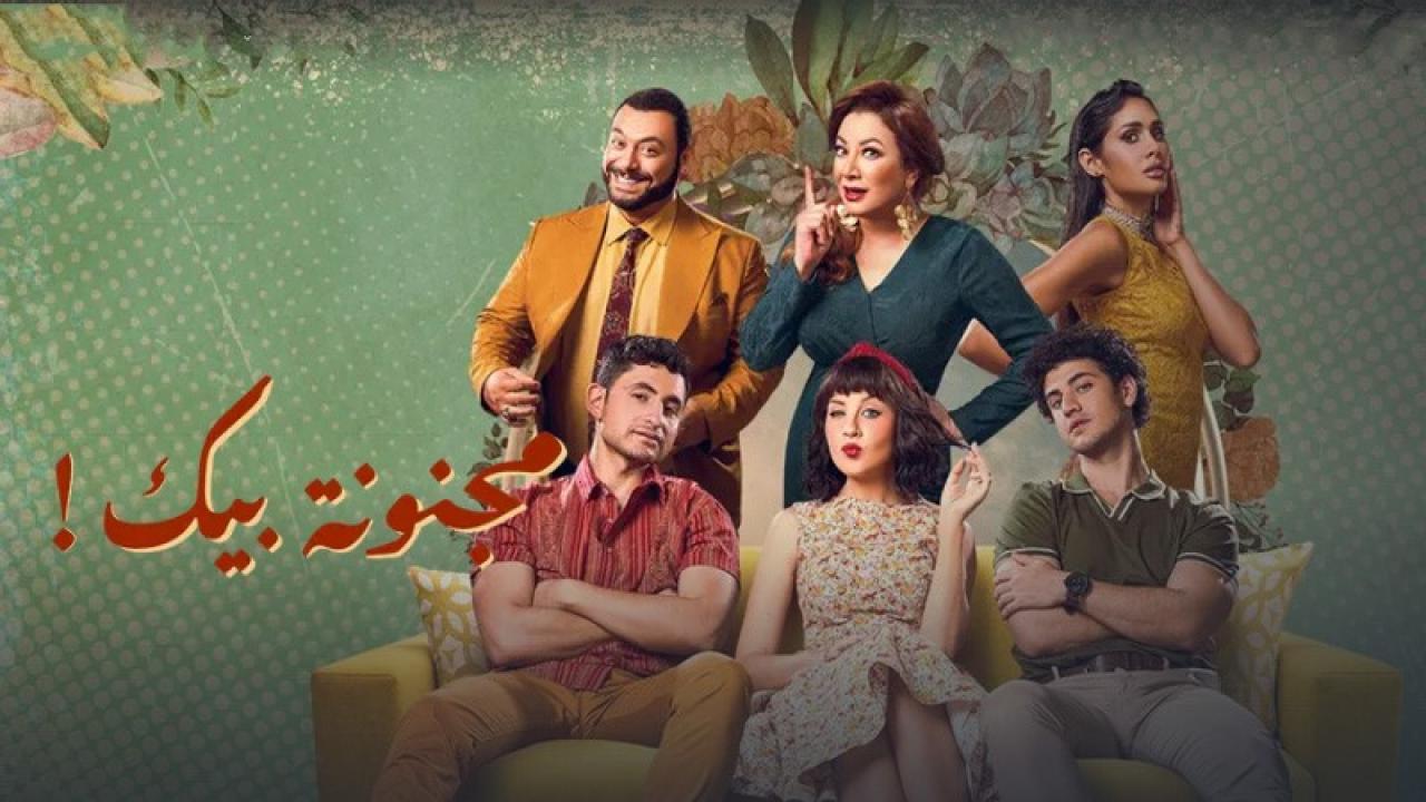 مسلسل مجنونة بيك الحلقة 4 الرابعة