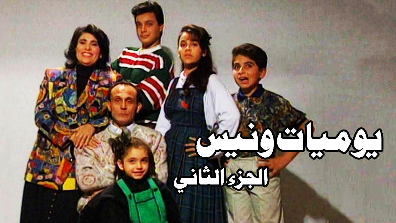 مسلسل يوميات ونيس 2 الحلقة 18 الثامنة عشر