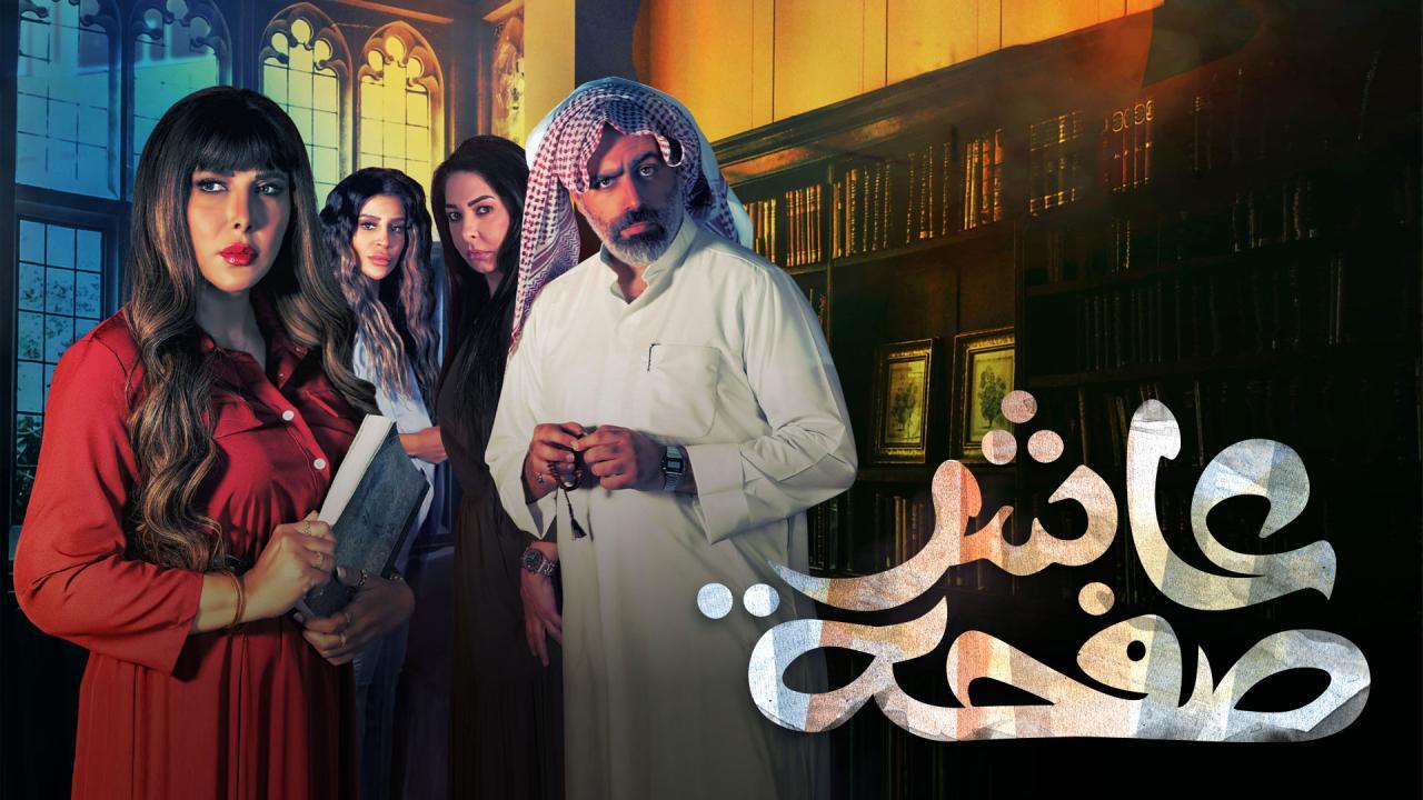 مسلسل عاشر صفحة الحلقة 29 التاسعة والعشرون