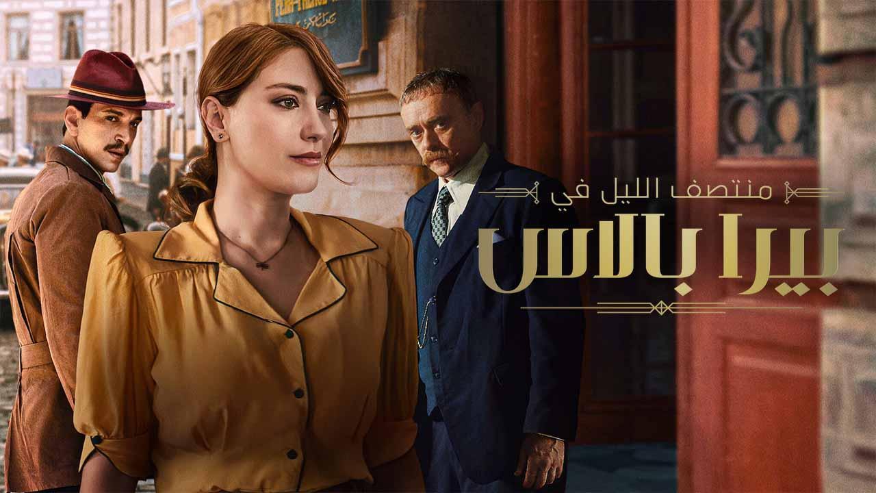 مسلسل منتصف الليل في بيرا بالاس 2 الحلقة 2 الثانية مدبلجة