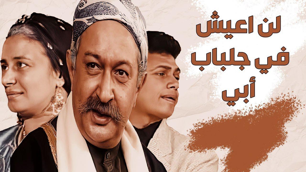 مسلسل لن أعيش في جلباب أبي الحلقة 23 الثالثة والعشرون