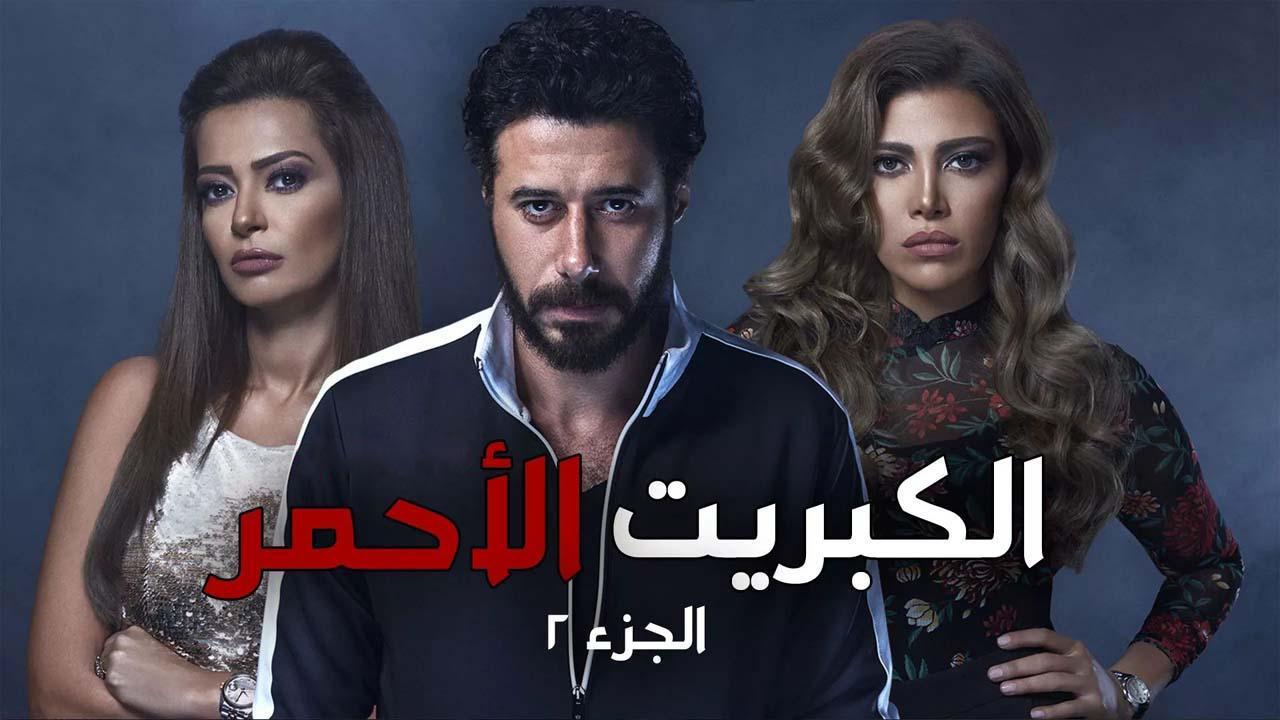 مسلسل الكبريت الأحمر 2 - الكارما الحلقة 12 الثانية عشر