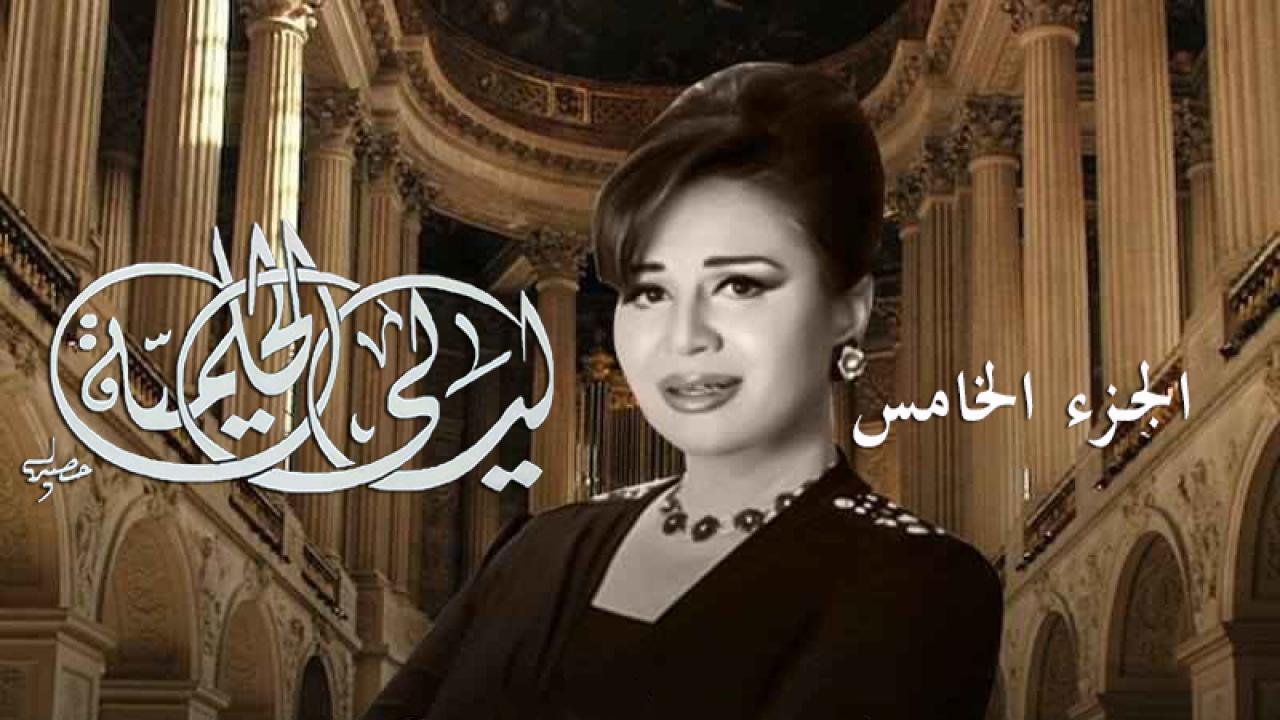 مسلسل ليالي الحلمية 5 الحلقة 6 السادسة