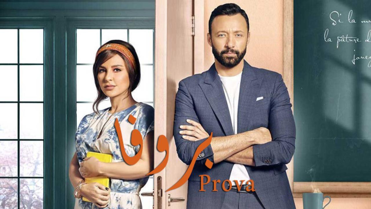 مسلسل بروفا الحلقة 9 التاسعة