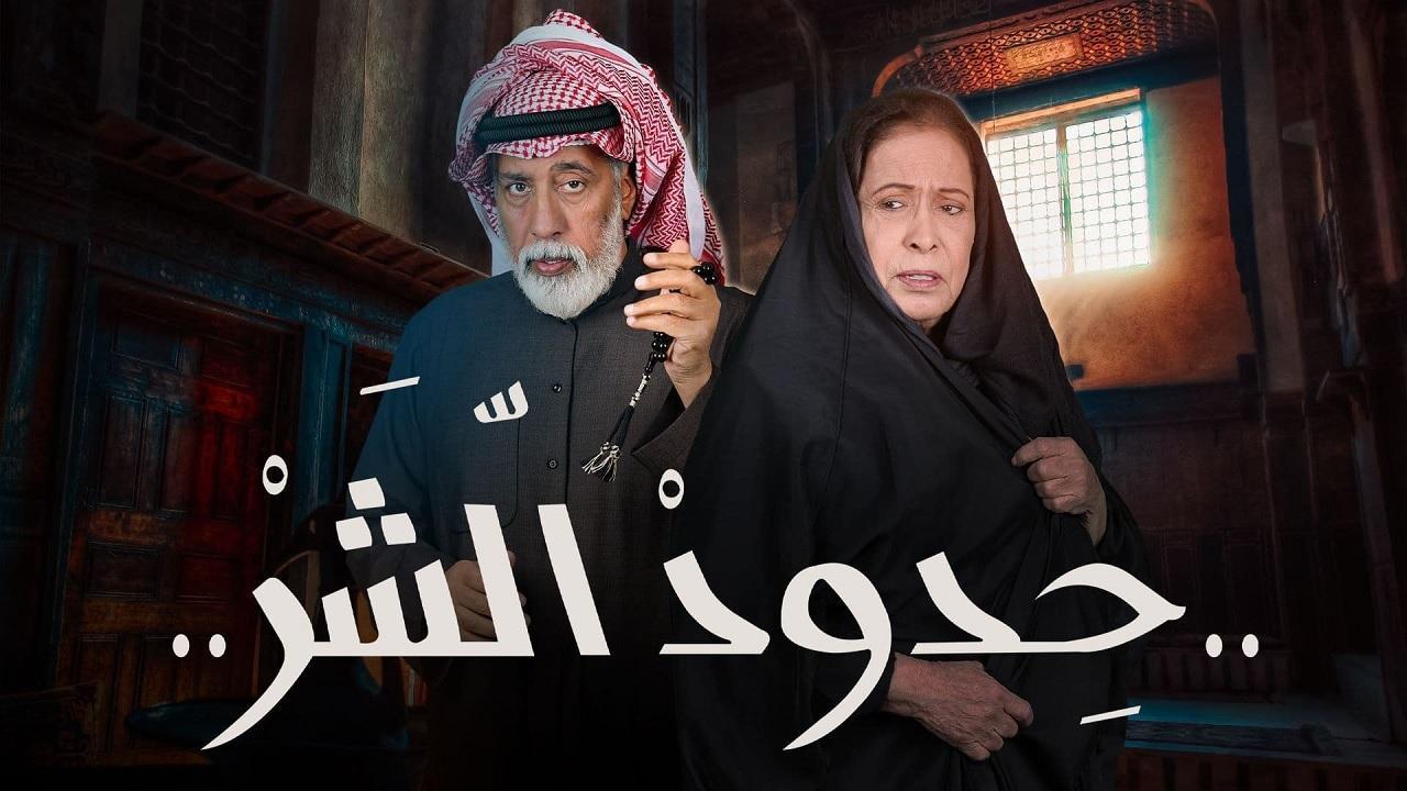 مسلسل حدود الشر الحلقة 30 الثلاثون