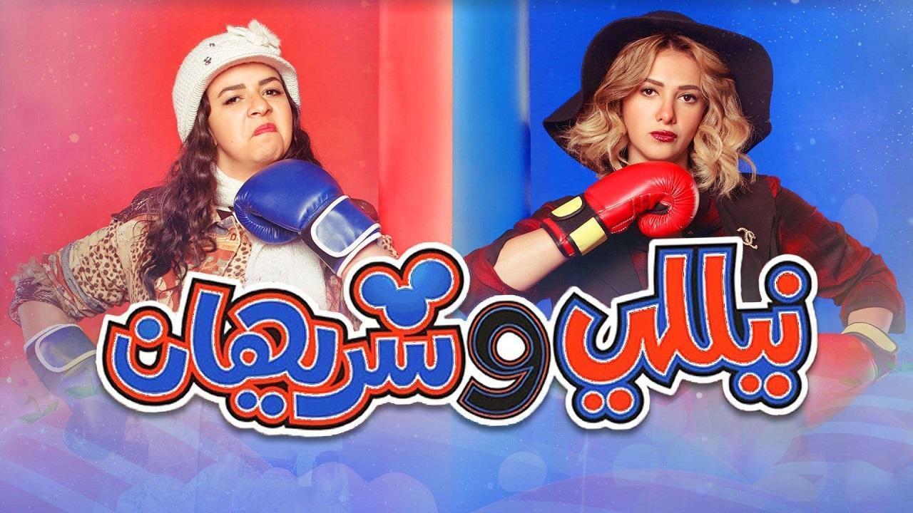 مسلسل نيللي وشريهان الحلقة 23 الثالثة والعشرون