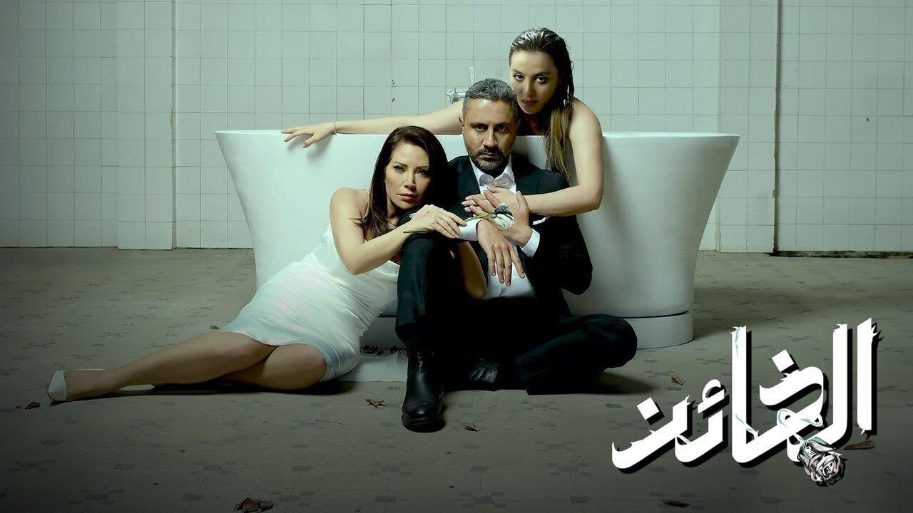 مسلسل الخائن الحلقة 28 الثامنة والعشرون