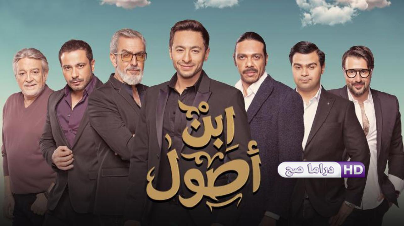 مسلسل ابن أصول الحلقة 26 السادسة والعشرون