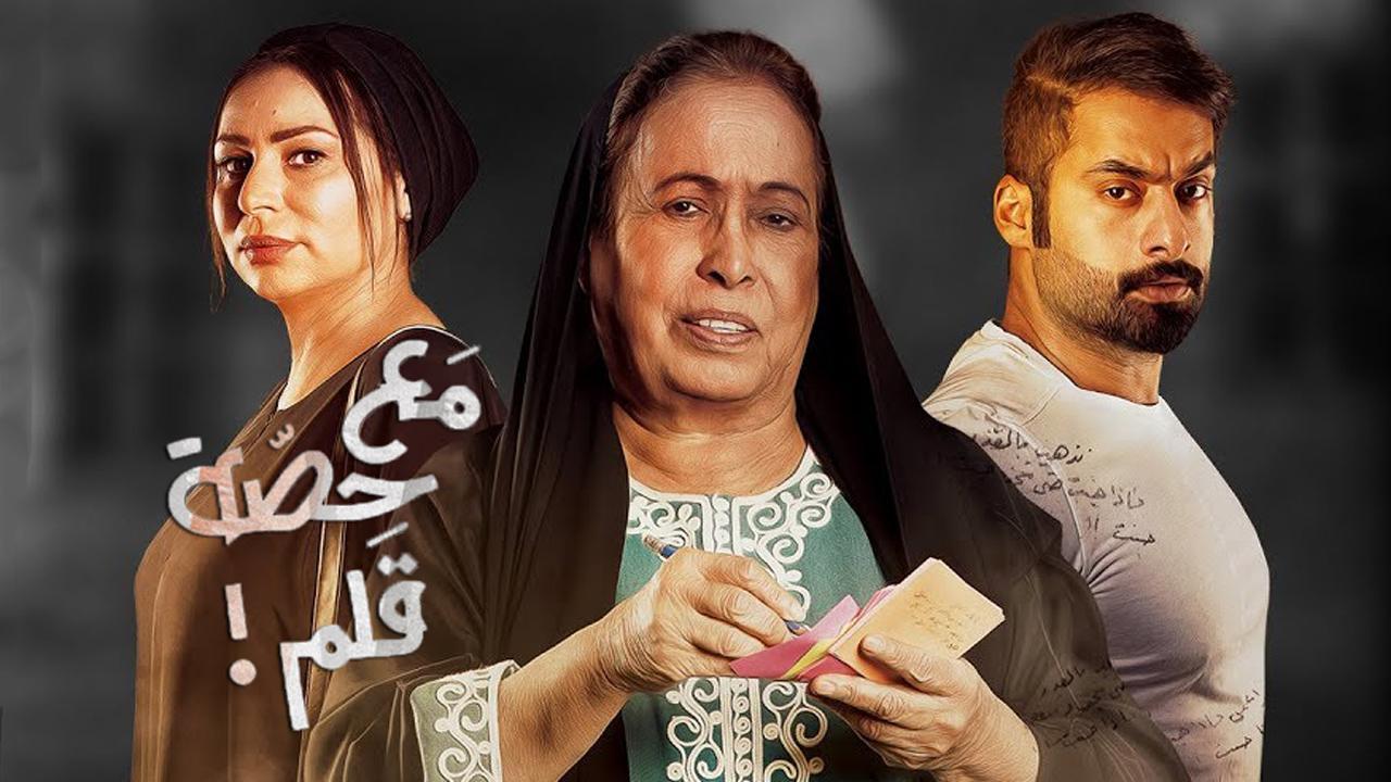 مسلسل مع حصة قلم الحلقة 2 الثانية