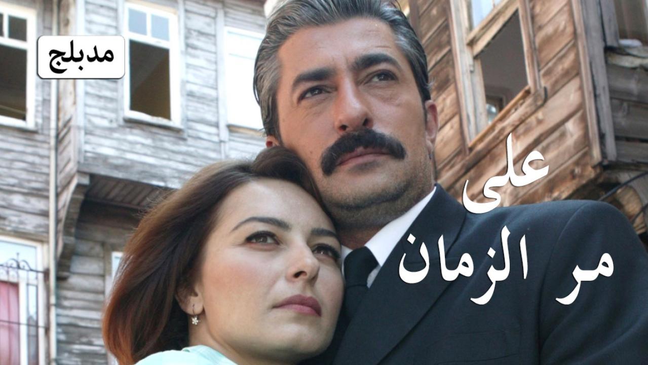 مسلسل على مر الزمان الحلقة 39 التاسعة والثلاثون مدبلجة