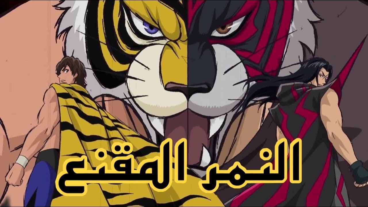 انمي النمر المقنع الحلقة 25 مدبلجة