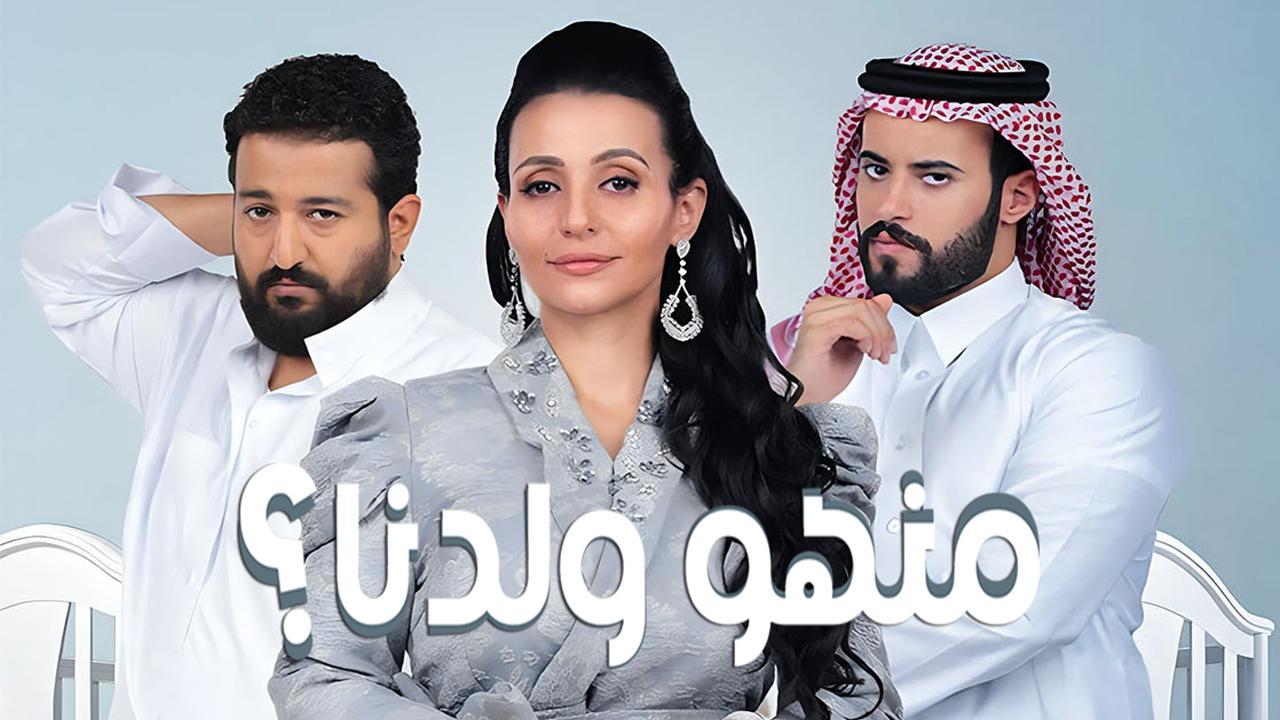 مسلسل منهو ولدنا الحلقة 21 الحادية والعشرون