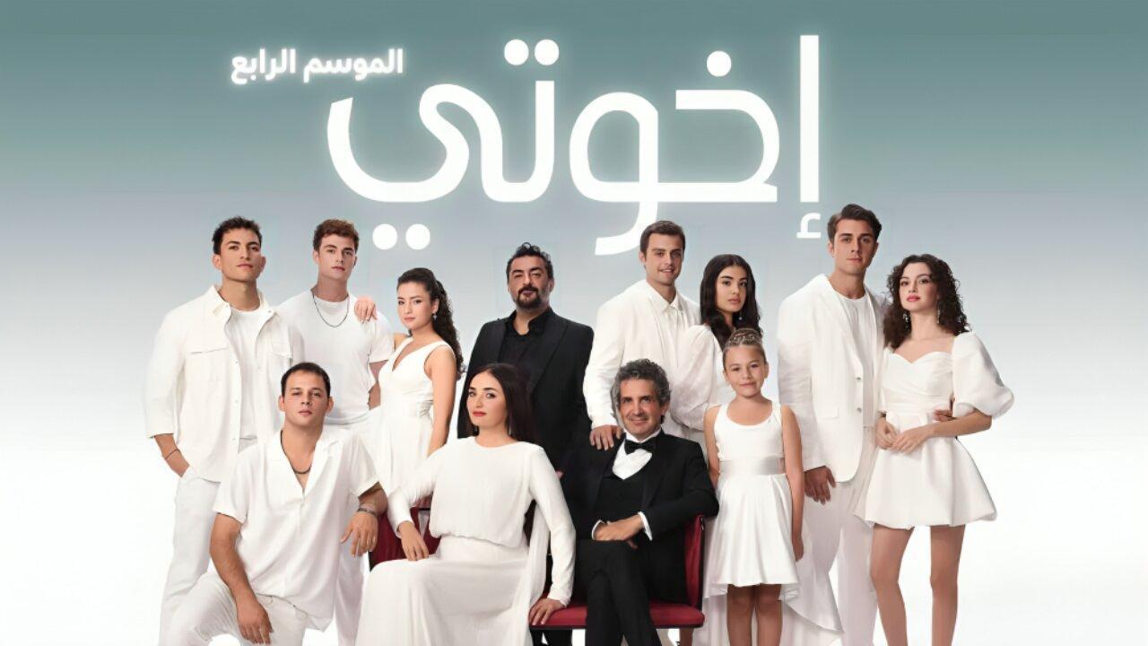 مسلسل اخوتي 4 الحلقة 117 مدبلجة