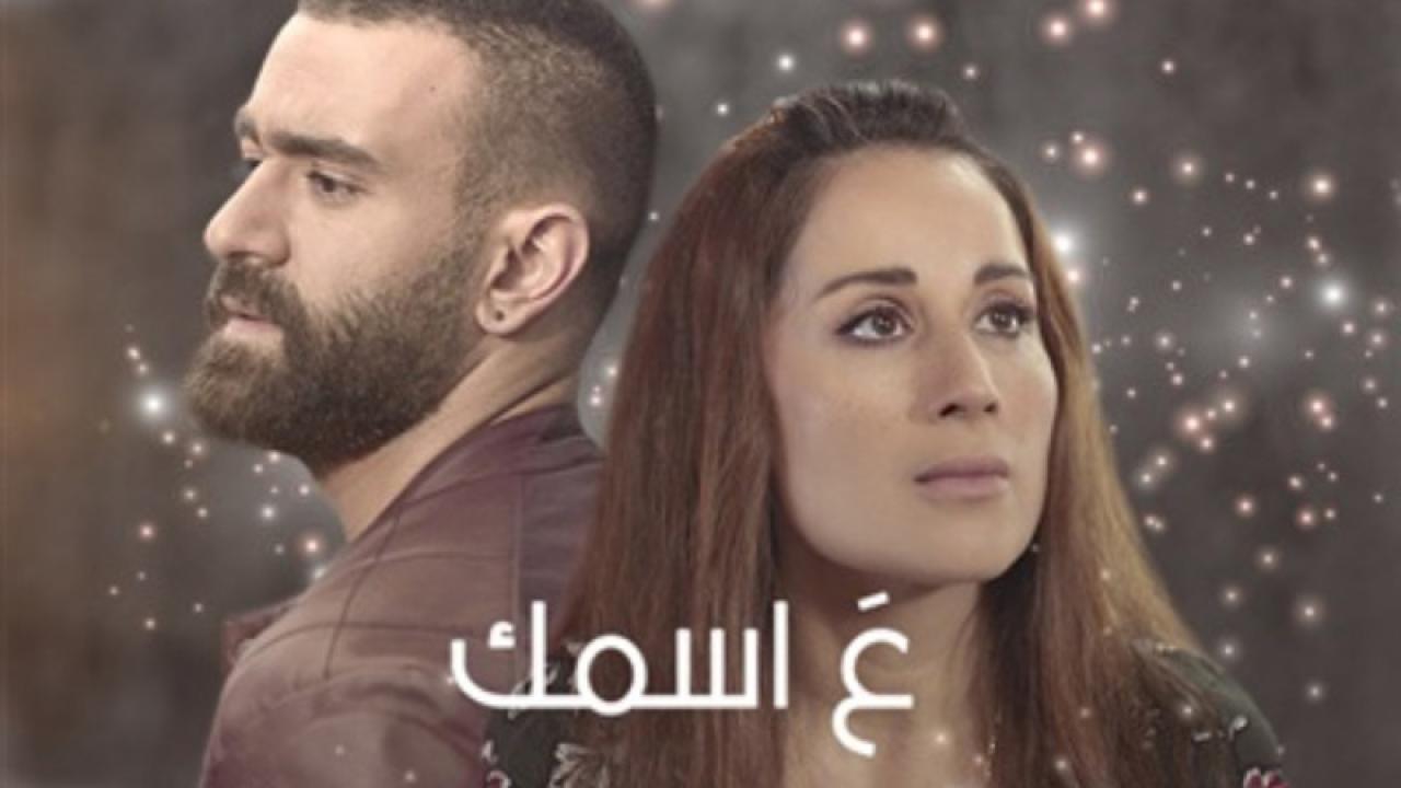 مسلسل ع اسمك الحلقة 16 السادسة عشر