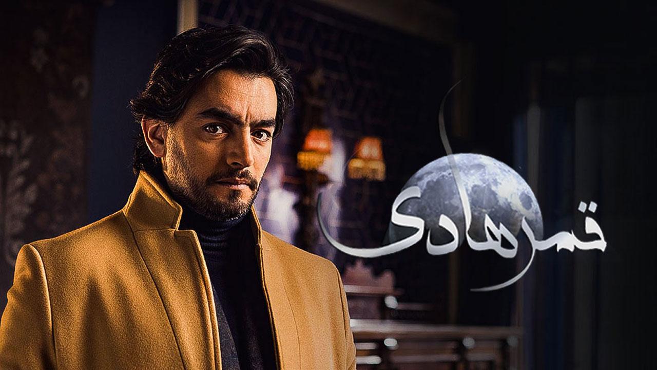 مسلسل قمر هادي الحلقة 1 الاولي