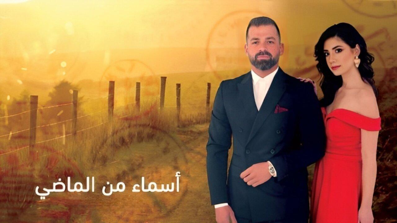 مسلسل اسماء من الماضي الحلقة 38 الثامنة والثلاثون