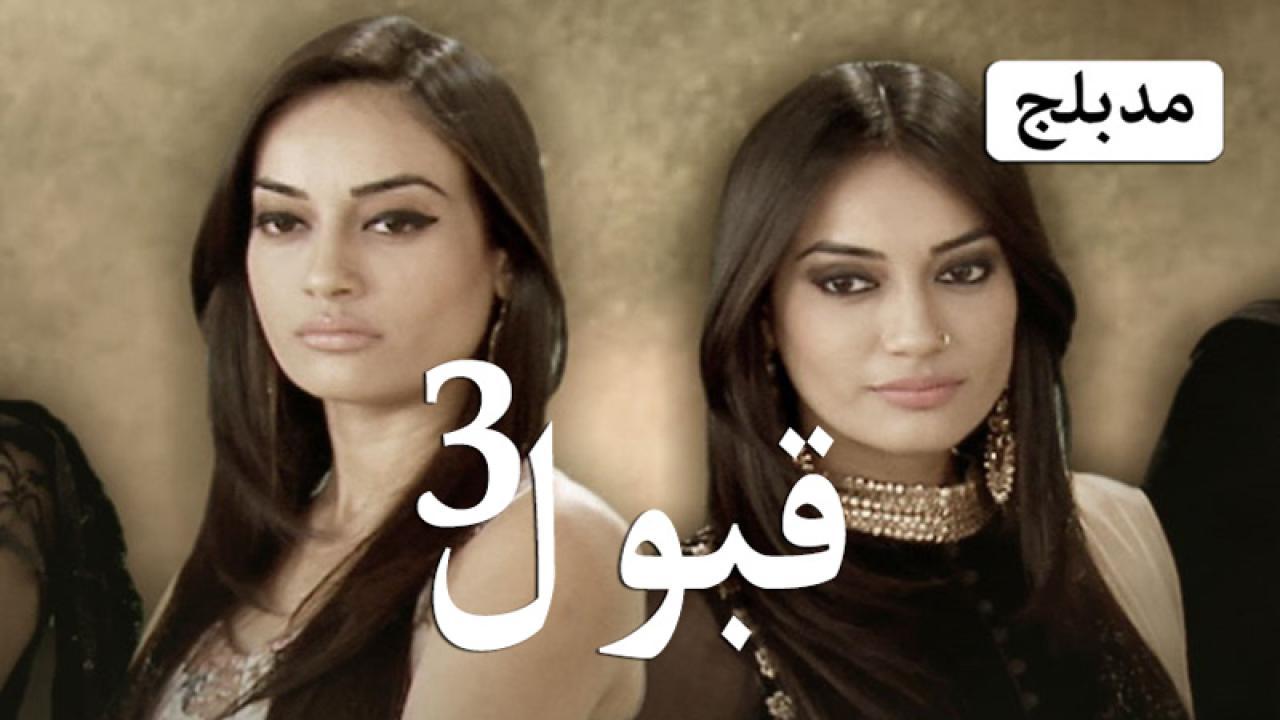 مسلسل قبول 3 الحلقة 70 السبعون مدبلجة