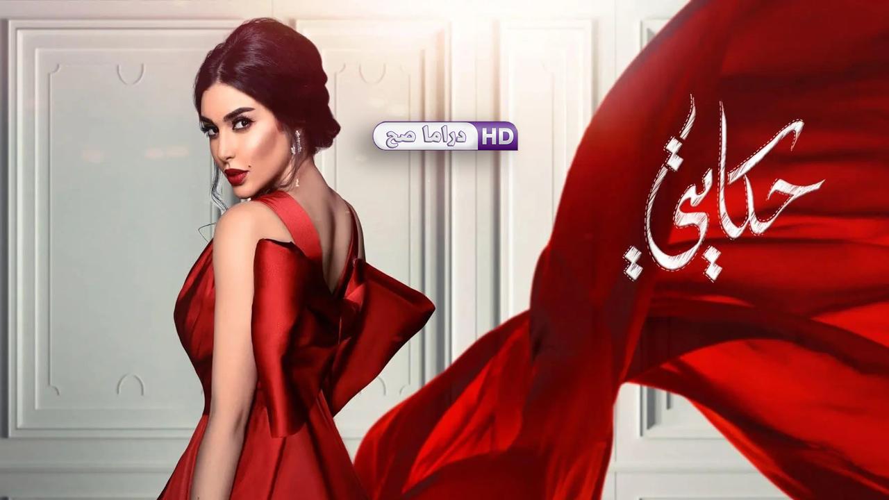 مسلسل حكايتي الحلقة 17 السابعة عشر