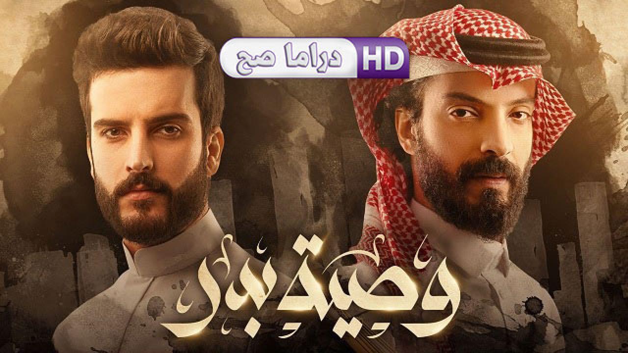 مسلسل وصية بدر الحلقة 8 الثامنة