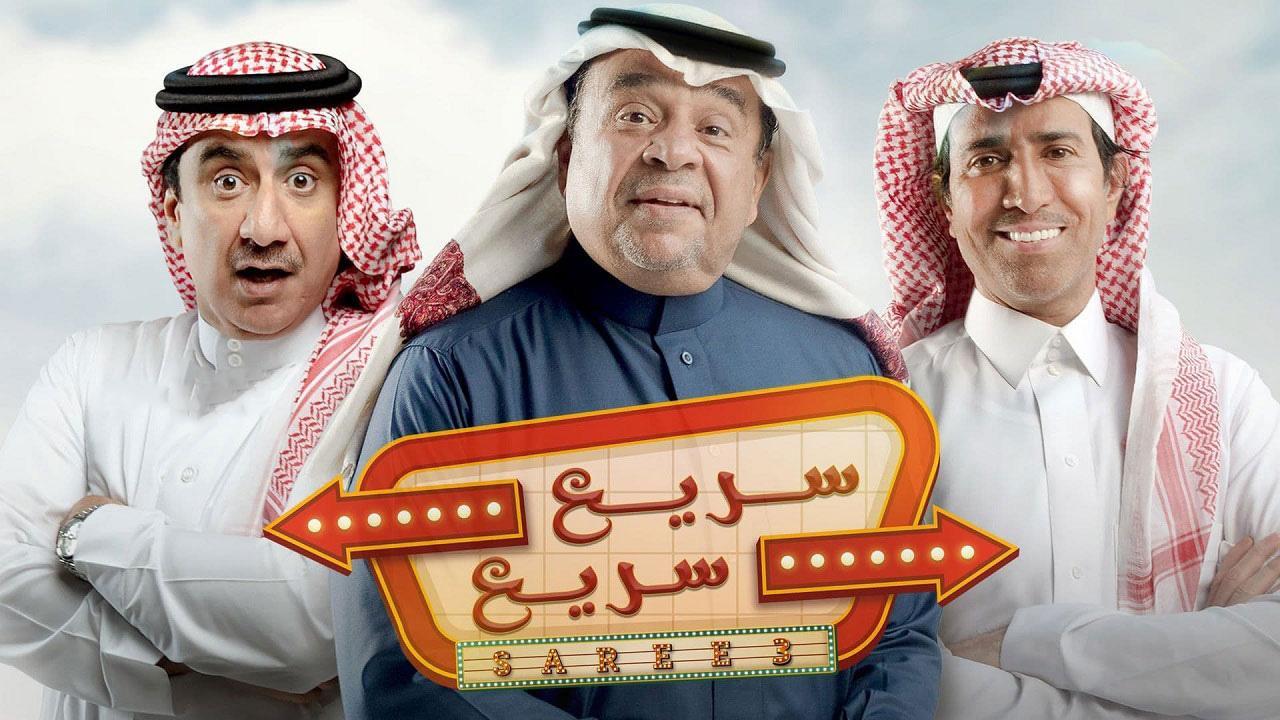 مسلسل سريع سريع الحلقة 3 الثالثة