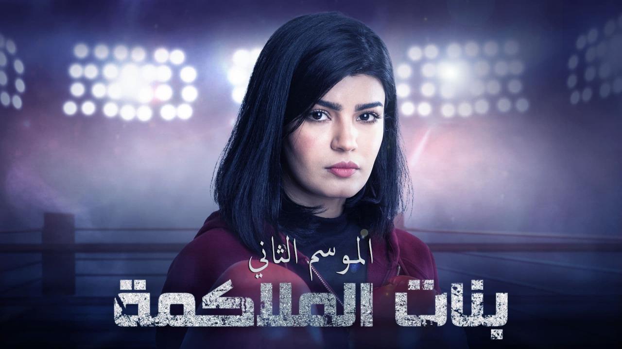 مسلسل بنات الملاكمة 2 الحلقة 28 الثامنة والعشرون