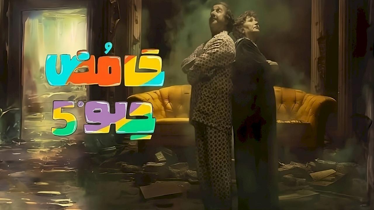 مسلسل حامض حلو 5 الحلقة 25 الخامسة والعشرون