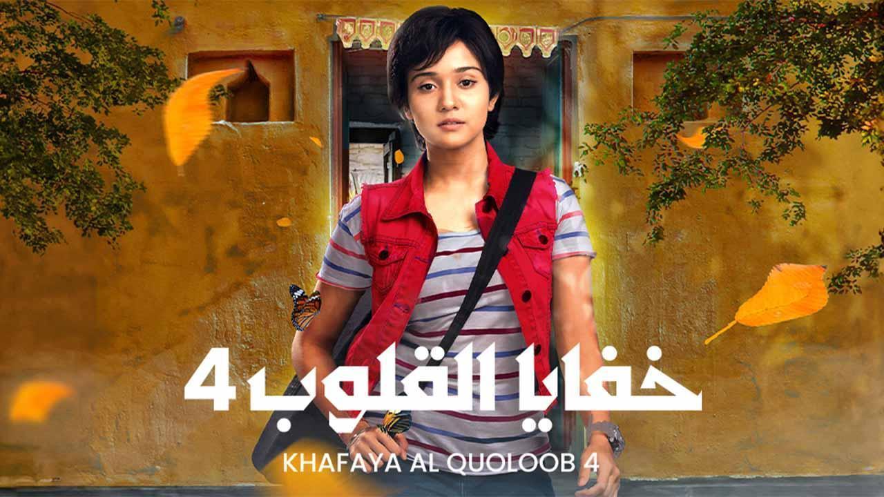 مسلسل خفايا القلوب 4 الحلقة 28 الثامنة والعشرون مدبلجة HD