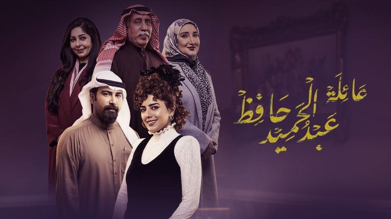 مسلسل عائلة عبدالحميد حافظ الحلقة 30 الثلاثون والاخيرة