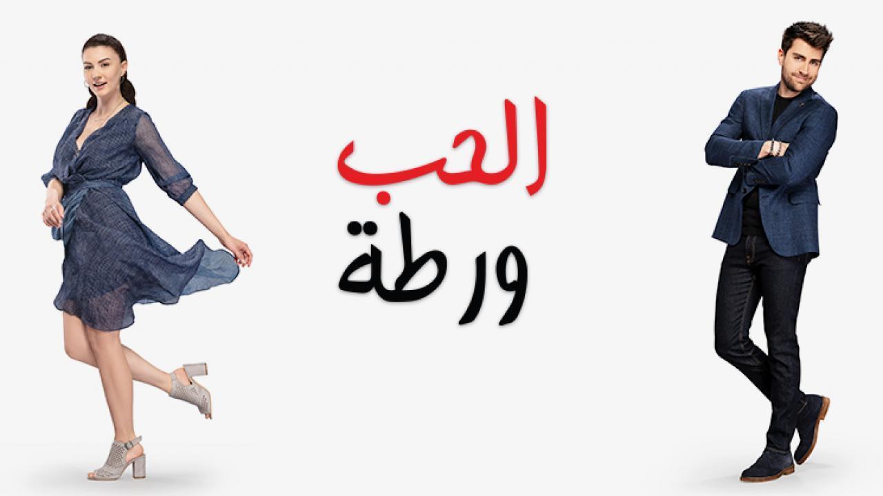 مسلسل الحب ورطة الحلقة 79 مدبلجة