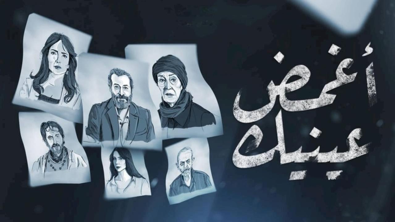 مسلسل اغمض عينيك الحلقة 7 السابعة