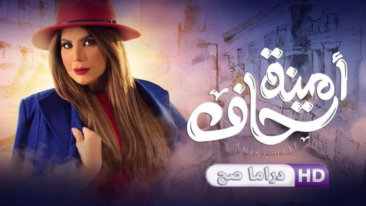 مسلسل أمينة حاف الحلقة 16 السادسة عشر