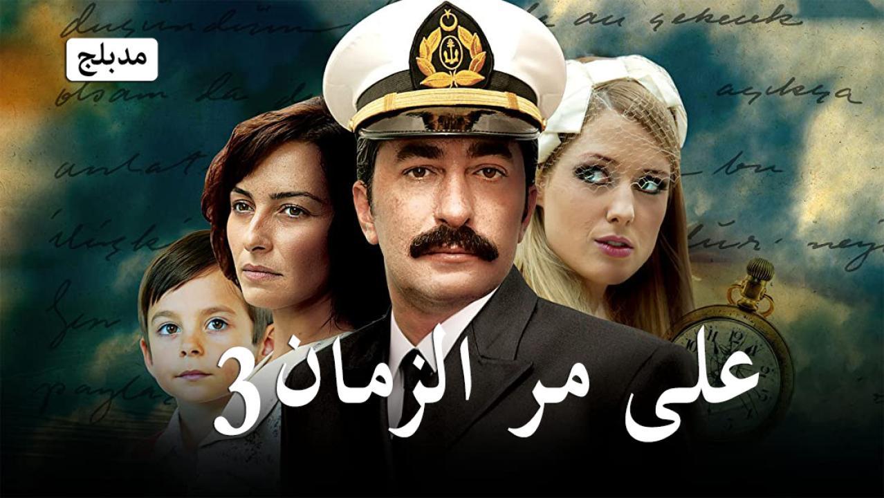 مسلسل على مر الزمان 3 الحلقة 20 العشرون مدبلجة