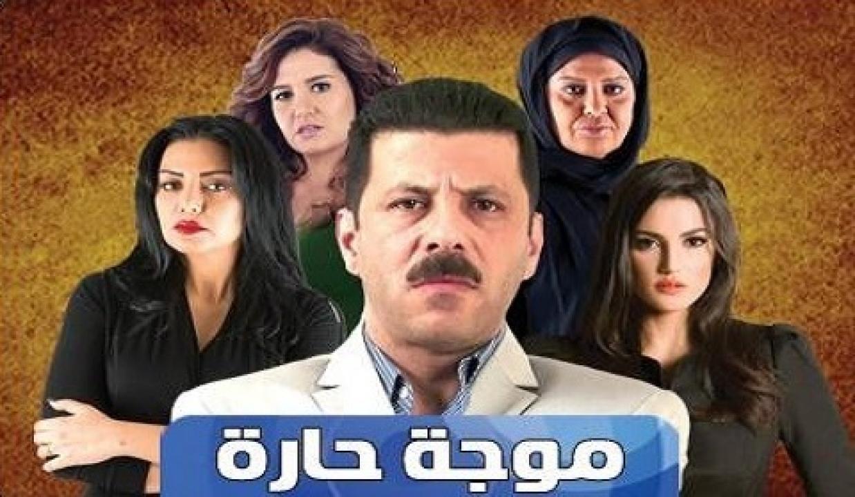 مسلسل موجة حارة الحلقة 23 الثالثة والعشرون