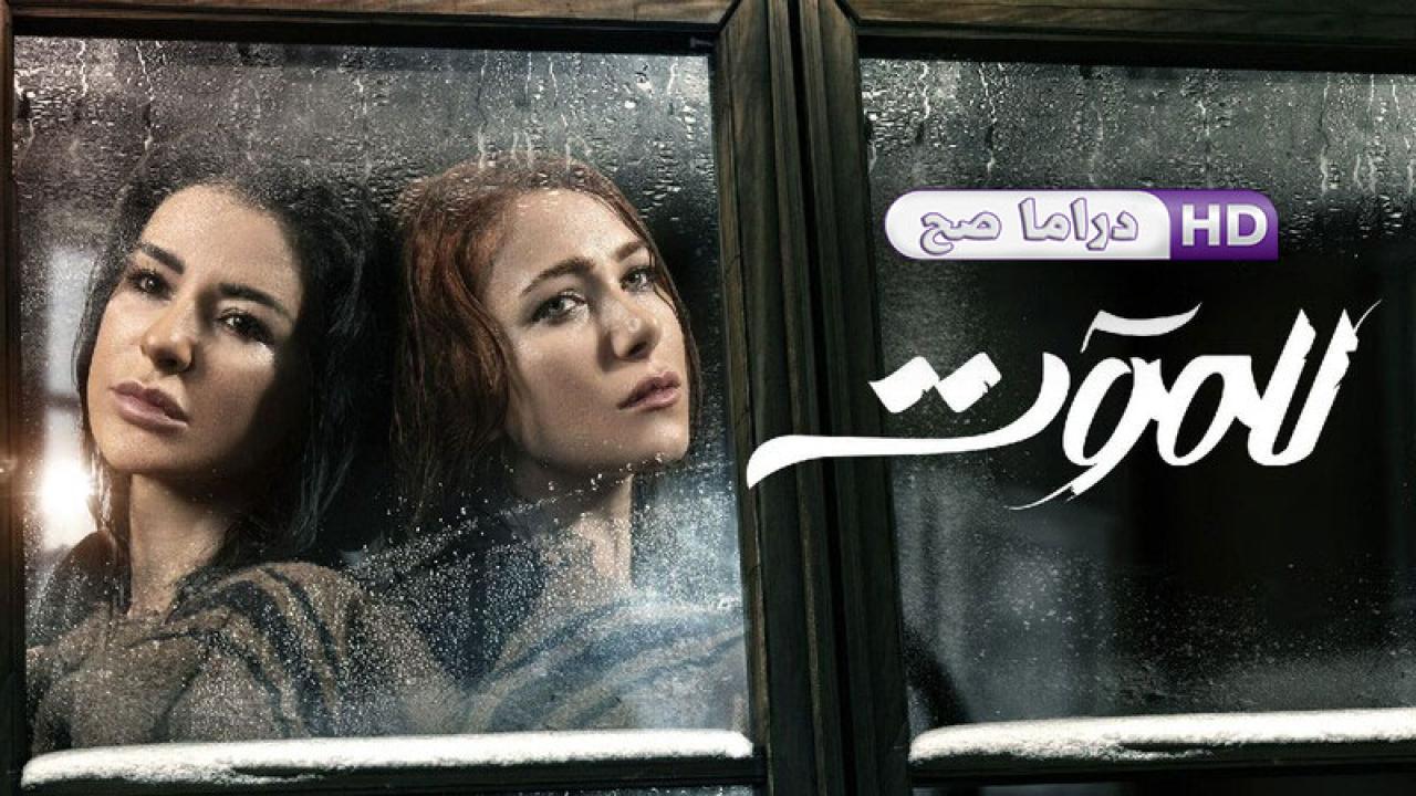 مسلسل للموت الحلقة 14 الرابعة عشر