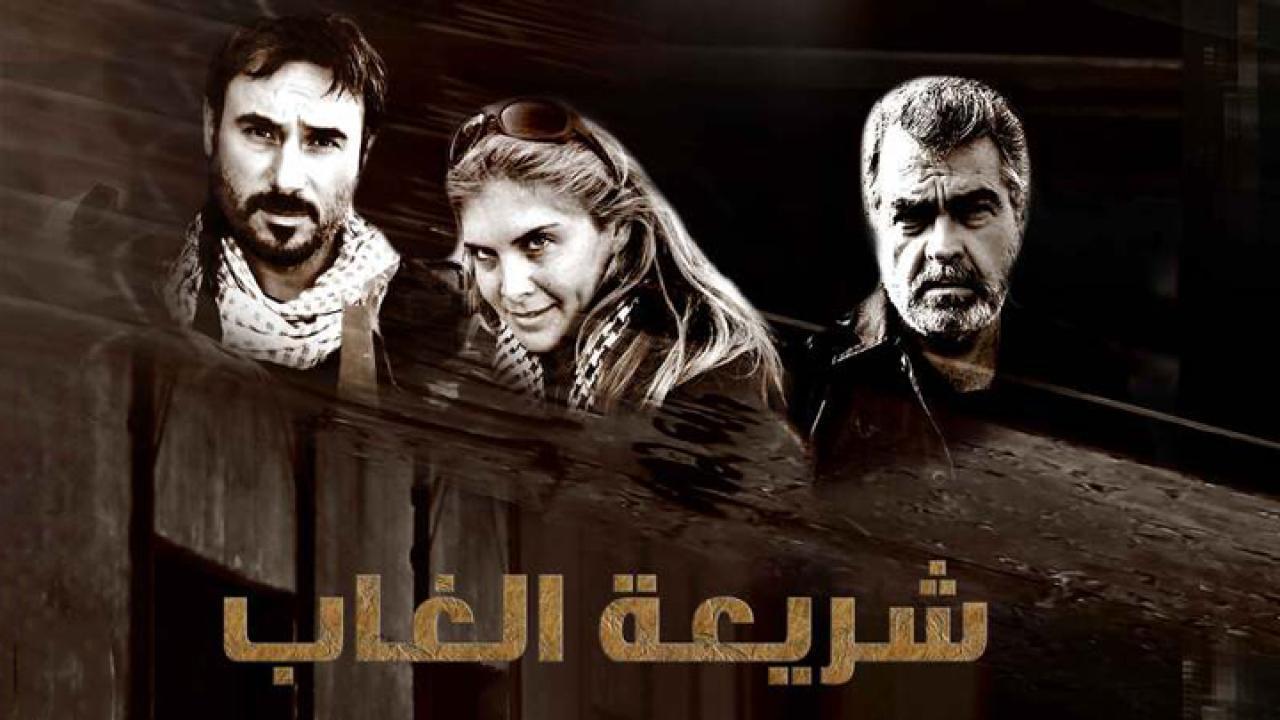 مسلسل شريعة الغاب الحلقة 7 السابعة